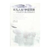 平凡人生 宇宙深境:中国现当代散文意境研究