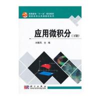 应用微积分(下册) 9787030268020