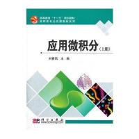 应用微积分(上册) 9787030268037