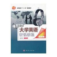 通用型大学英语听说教程(第四册修订版CD) 9787030271488