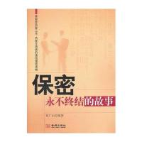 金城保密：保密-永不终结的故事