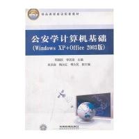 教材)公安学计算机基础