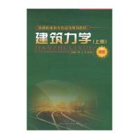 建筑力学(上高职铁路职业教育铁道部规划教材)