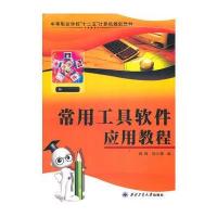 常用工具软件应用教程