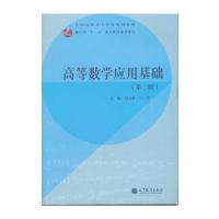 高等数学应用基础(第2版全国高职高专教育规划教材)