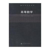 高等数学(下高等学校教材)
