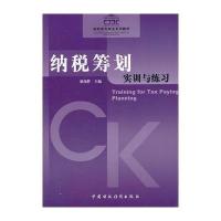 纳税筹划实训与练习(高职高专财会系列教材)