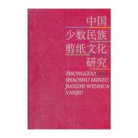 中国少数民族剪纸文化研究