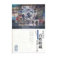 当代北京百姓收藏史话/当代北京社会生活史话丛书 9787801706799