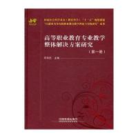 (教材)高等职业教育专业教学整体解决方案研究(册)