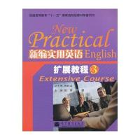 新编实用英语扩展教程