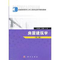 房屋建筑学(第三版) 9787030148148