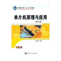 单片机原理与应用(修订版) 9787030127778