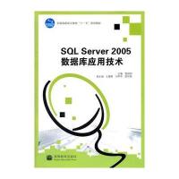SQL Server2005数据库应用技术(全国高职高专教育十一五规划教材)