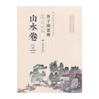 国家图书馆善本特藏精品 芥子园画传 山水谱之三