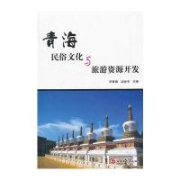 青海民俗文化与旅游资源开发