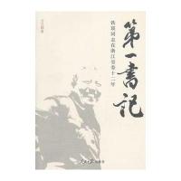 书记 : 铁瑛同志在浙江省委十二年