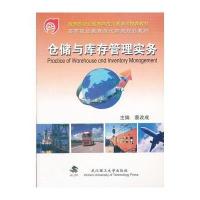 仓储与库存管理实务(高等职业教育现代物流规划教材)
