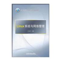 (教材)Linux 系统与网络管理