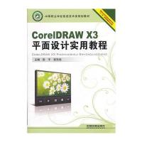 (教材)CorelDRAW X3平面设计实用教程