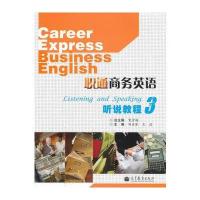 职通商务英语听说教程(附光盘3)