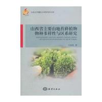 山西省主要山地苔藓植物物种多样性与区系研究 9787502782443