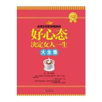 好心态决定女人一生大全集