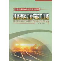 铁路货运习题与能力训练 9787113106034