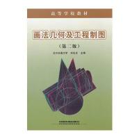(教材)画法几何及工程制图(高等学校教材)