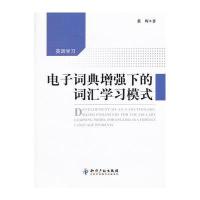 电子词典增强下的词汇学习模式