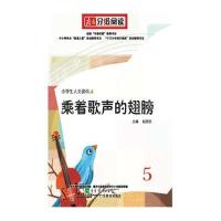 南方分级阅读赵丽宏小学生人文读本——《乘着歌声的翅膀》