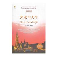 (企鹅人文经典)艺术与人生(英汉对照)