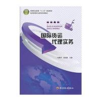 货运代理实务(高等职业教育“十二五”规划教材)