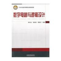 (教材)数字电路与逻辑设计