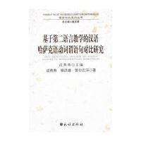 基于第二语言教学的汉语哈萨克语动词谓语句对比研究/语言对比系列丛书