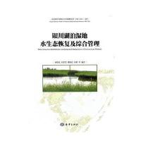 银川湖泊湿地水生态恢复及综合管理 9787502782351