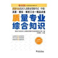 质量专业职考：质量专业综合知识
