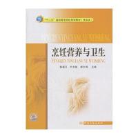 “十二五”高职高专院校规划教材(食品类) 烹饪营养与卫生