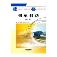 (教材)列车制动(书配盘) 9787113106454