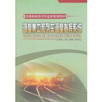 调度集中和列车调度指挥系统 9787113091828