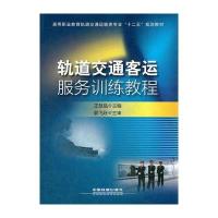 (教材)轨道交通客运服务训练教程