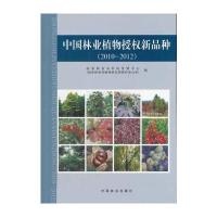 中国林业植物授权新品种(20102012) 9787503865398