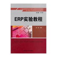 ERP 实验教程