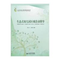 生态式幼儿园区域活动指导