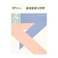 游戏策划与管理 9787040322415
