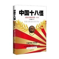 中国十八怪:看懂中国现状的本书
