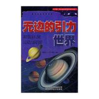 看不见的科学世界：无边的引力世界