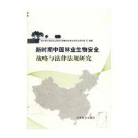 新时期中国林业生物安全战略与法律法规研究