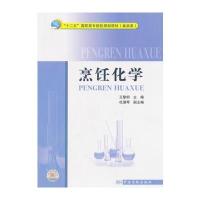 “十二五”高职高专院校规划教材(食品类)烹饪化学 9787502635657