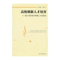 高校创新人才培育 9787511223098